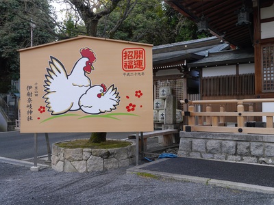 伊射奈岐神社　2017年絵馬