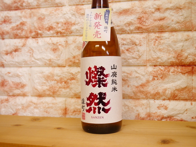燦然　山廃純米　雄町　四合瓶