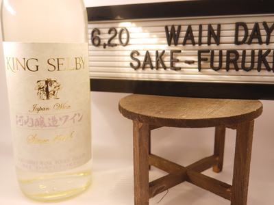 毎月20日はワインの日　大阪ワインで乾杯
