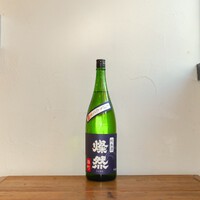 【岡山 日本酒/新酒しぼりたて】燦然 純米 雄町 しぼりたて生