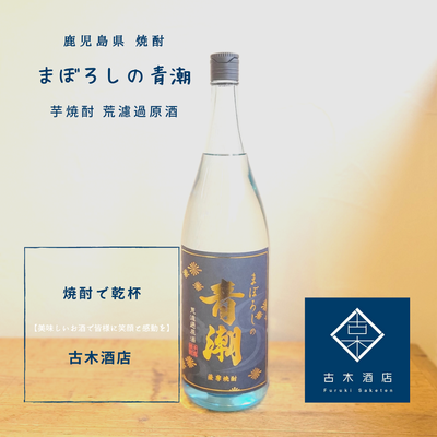 鹿児島 芋焼酎/鹿児島県薩摩川内市】まぼろしの青潮 36度 l 古木酒店ＢＬＯＧ｜大阪 万博記念公園近くのお酒専門店