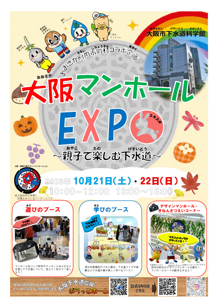 大阪マンホールEXPO　～親子で楽しむ下水道～　