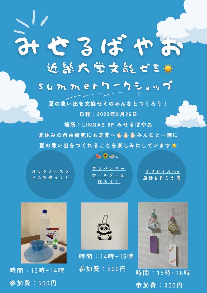 「みせるばやお×近畿大学文能ゼミ」イベントが開催！