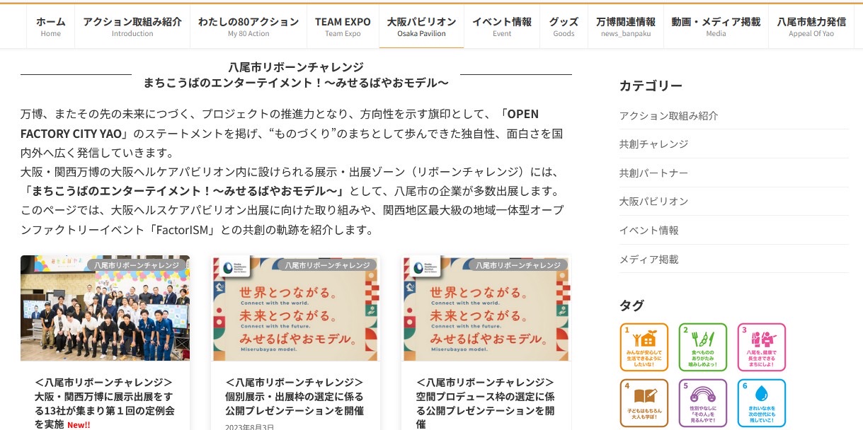 八尾市が大阪・関西万博において、自治体として唯一、大阪パビリオンへ出展！