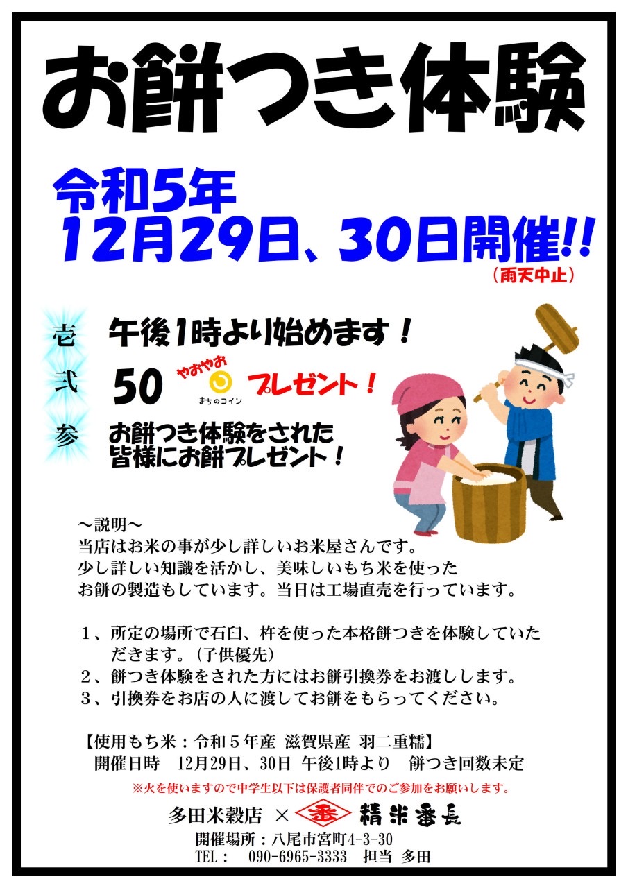 12/29・30 お米屋さんの本格お餅つき体験！