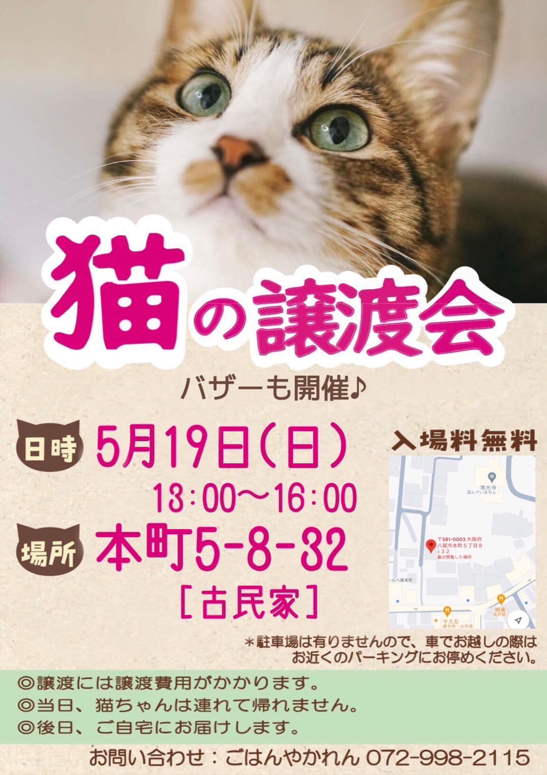 5月19日（日）「保護猫の譲渡会」開催！