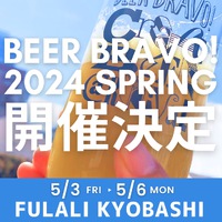 5/3～6　ビア・ブラボー！〜Craft Beer Carnival〜　
