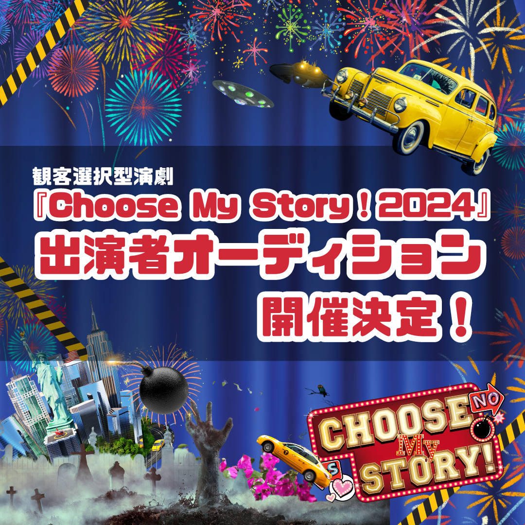 観客選択型演劇『Choose My Story！2024』出演者オーディション開催決定！