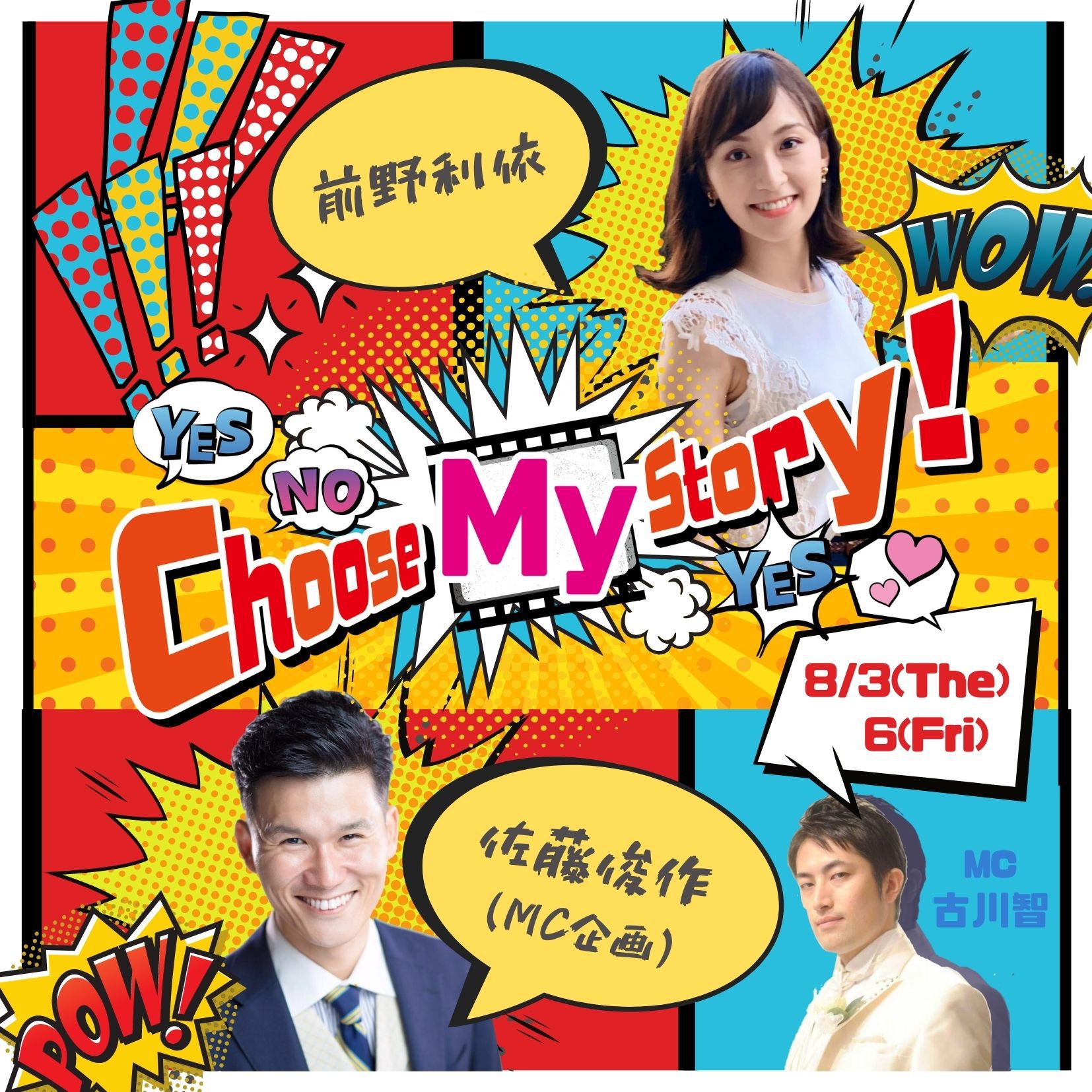 【速報】あの『Choose My Life！』が新たなバージョンで8月からリニューアルオープン決定！