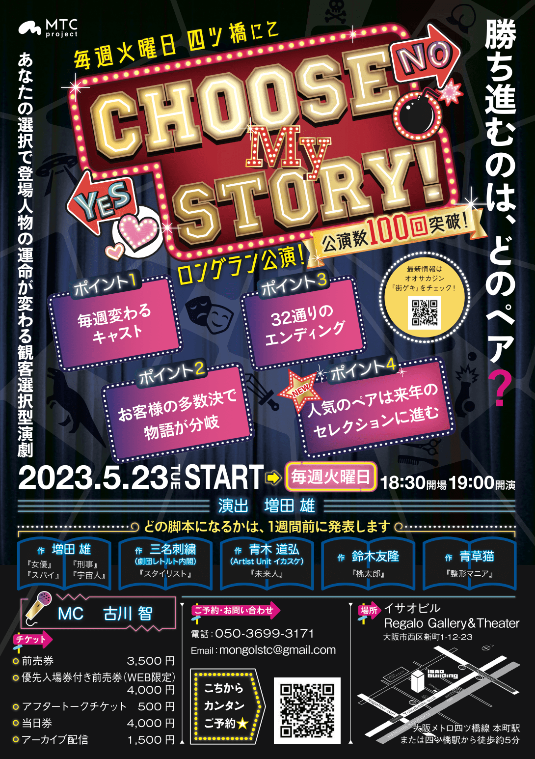 Choose My Story！ 2023年6月出演キャスト！│〝街ゲキ〟プロジェクト！ ロングラン公演で大阪を盛り上げよう！