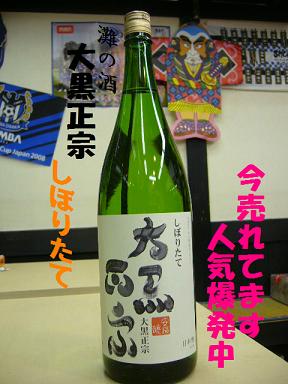 [試飲もやってます]大黒正宗　しぼりたて