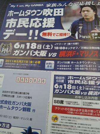 ６月１８日はガンバ大阪吹田市民応援デー［締切間近］