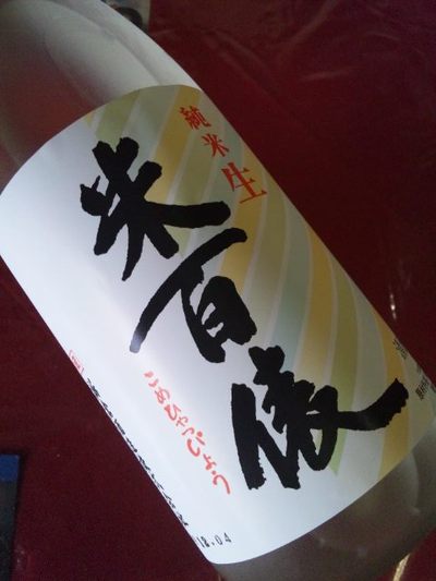 〔商品入荷〕新潟の酒 米百俵 純米（生）