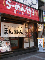 まんねん