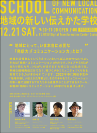 第一線のエキスパートから学ぶ「地域の新しい伝えかた学校」 来春大阪に開校 2019/12/19 10:17:16