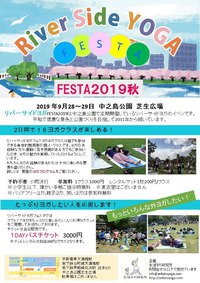 【9/28~29開催】リバーサイドヨガFESTA2019 2019/08/27 11:43:12