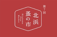 12月 21日 第7回　北浜蚤の市 2019/10/30 11:15:00