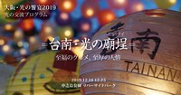 大阪・光の饗宴2019 光の交流プログラム ✦ 台南・光の廟埕 : 至福のグルメ、至厚の人情@中之島公園 2019/11/27 18:58:00