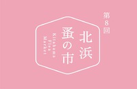 第8回目『北浜 蚤の市』