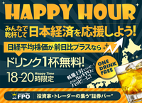 日経平均株価が前日比プラスならドリンク1杯無料！ 2020/03/23 16:07:00