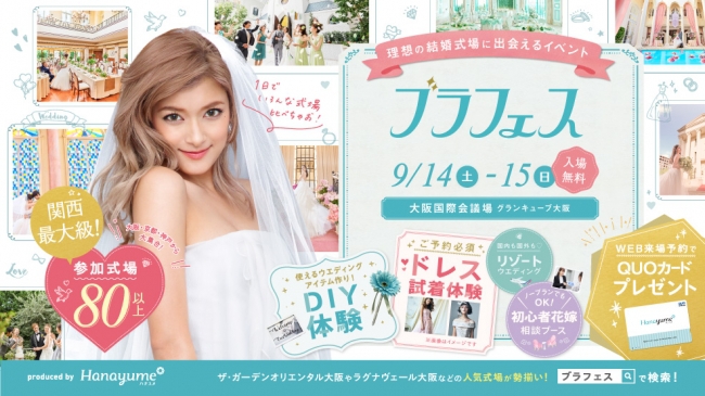 人気式場が大集結！「ブライダルフェスタ by Hanayume（ハナユメ）関西」を9/14（土）・15（日）