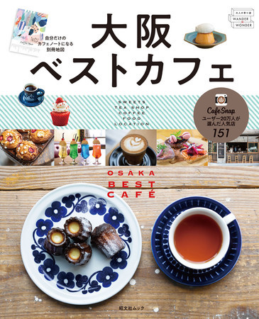 カフェ愛好家が選ぶ！おいしいガイドブック『大阪ベストカフェ』発売