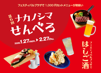 第6回 「ナカノシマせんべろ」開催中 2020/01/30 16:16:00