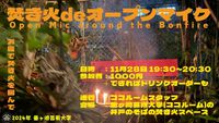 明日は課外活動！！【焚き火deオープンマイク／Open Mic around the Bonfire】