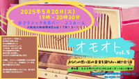 【課外活動】オモオトvol.5　あなたの思い出の音楽を語りあい、聴き合う夜 Sound of Memory