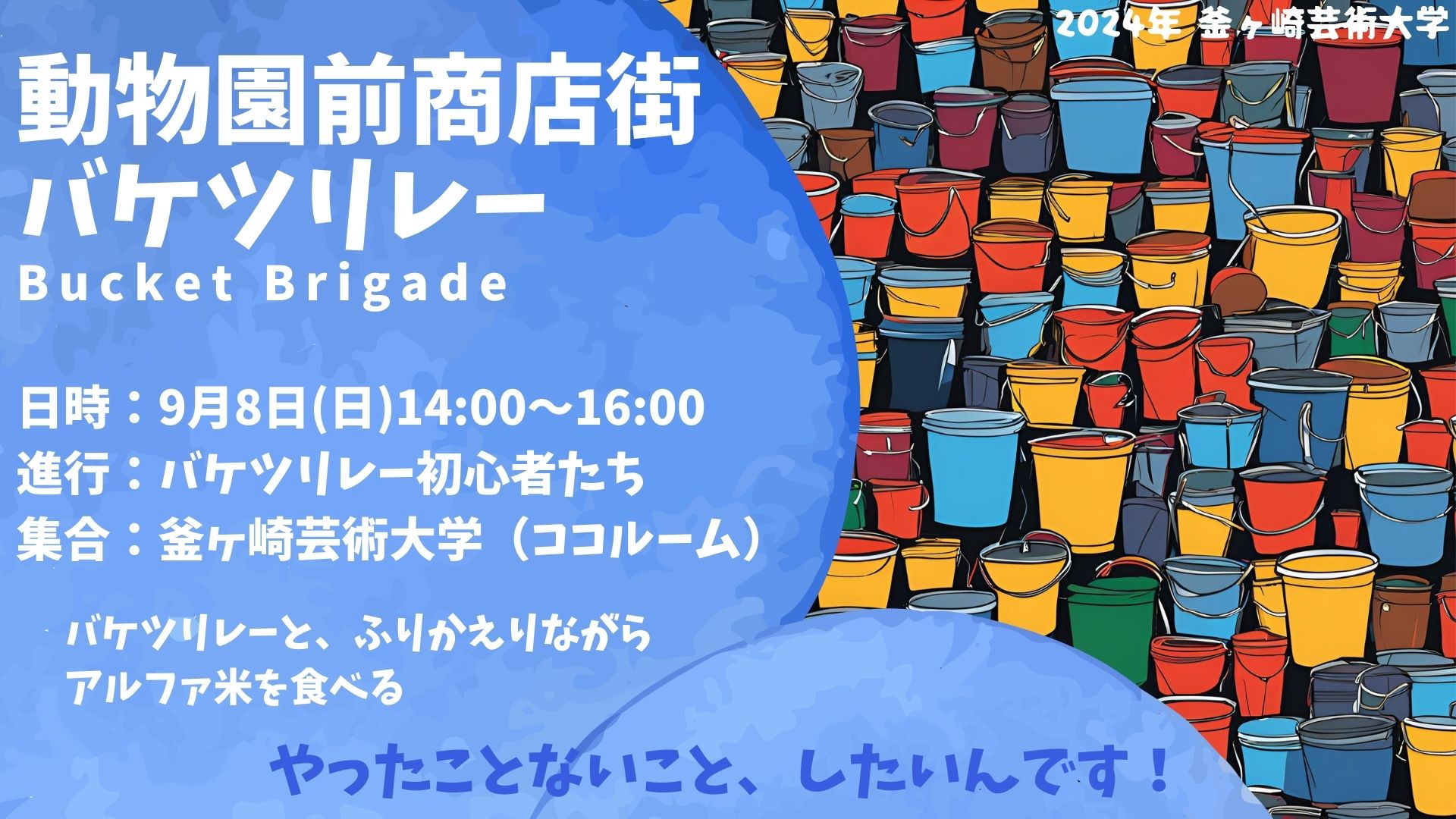 動物園前商店街 バケツリレー/Bucket Brigade