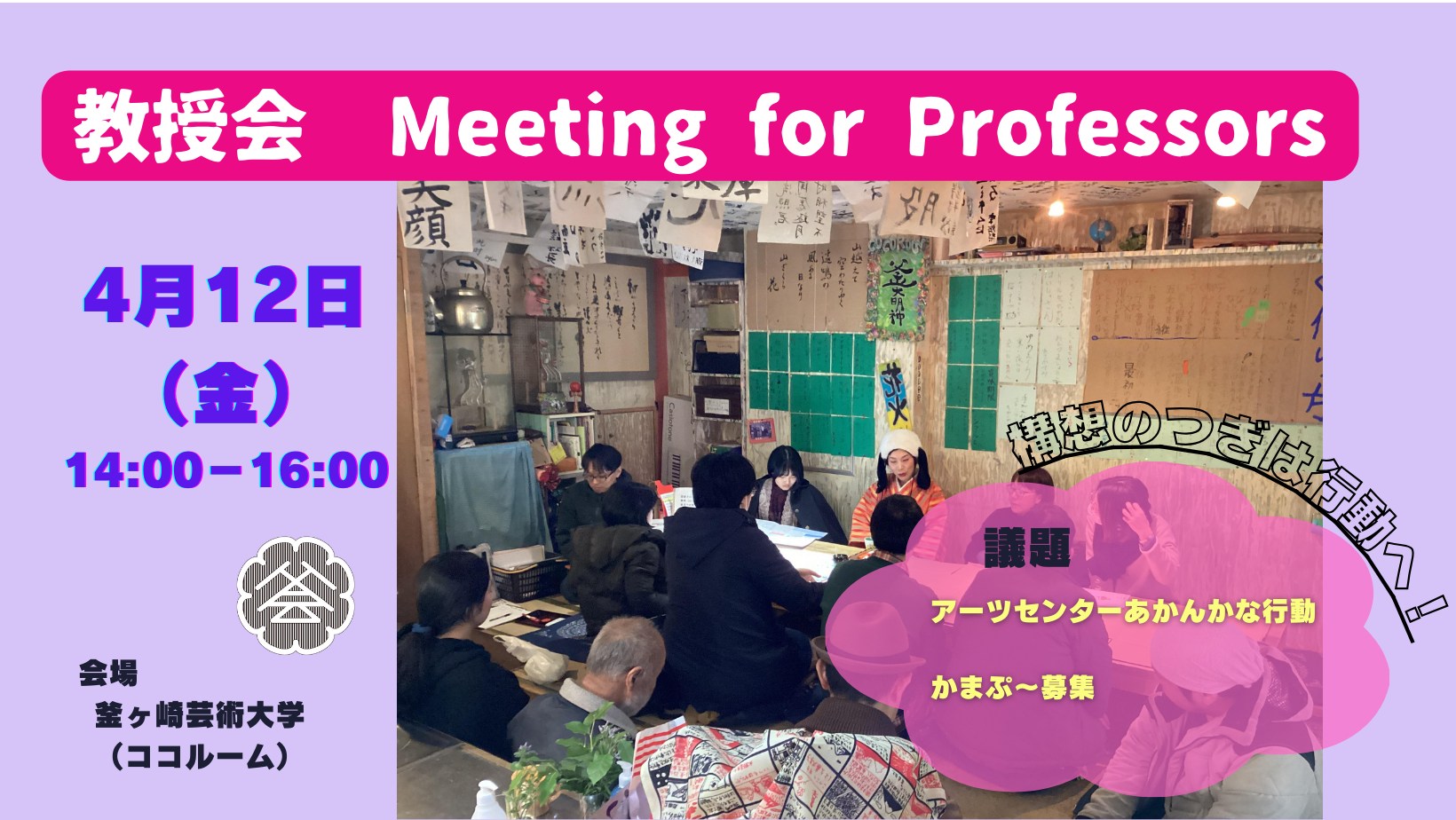 教授会　構想のつぎは行動へ！ Meeting for Professors　4月12日（金）14:00ー16:00　