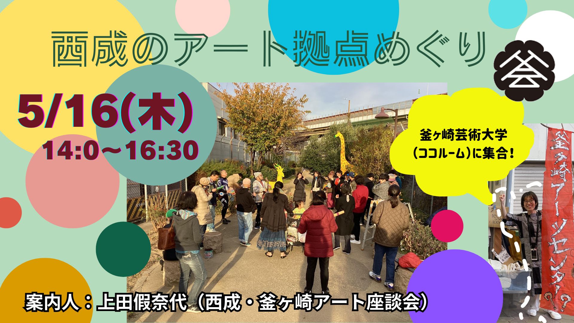 路地アートを歩く 西成のアート拠点めぐり ➡5月16日（木）14:00ー16:30