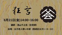 狂言　すり足でワッハッハッハー、ハー Kyogen　/ 6月21日（金）14:00－16:00 2024/06/18 18:04:54