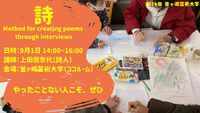 詩　 Method for creating poems through interviews