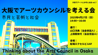 大阪でアートとか考える会 vol.7 　