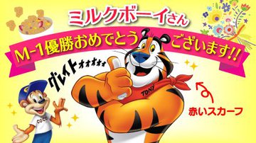 日々を語ろう 思いを語ろう そしてつながろう ジェイ ライン社長ブログ ケロッグは コーンフロスティ をミルクボーイにプレゼント