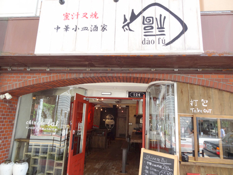 江坂のダオフーはオサレでうまい中華バル店やった！