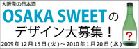 大阪のお酒「OSAKA SWEET」とは