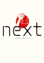 「NEXT」シティライフ編集部