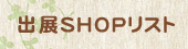出展SHOPリスト