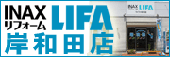 LIFA INAX 岸和田店　オフィシャルサイト