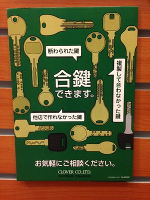 合鍵作製してます！”