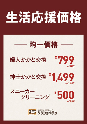 靴修理　生活応援価格！　岡町・曽根・豊中エリア