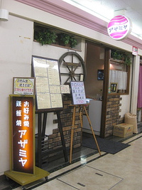 アザミヤ＠阪急夙川駅