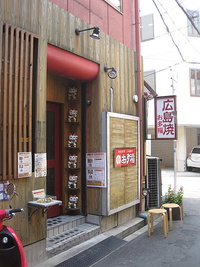 広島焼き　「お多福」＠大阪・福島駅