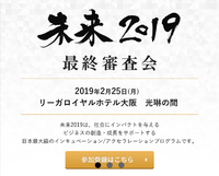 日本総研＆三井住友銀行主催「未来2019」のIT融合部門のファイナリスト企業として登壇ピッチを実施致しました