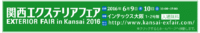 明日から！インテックス大阪で『関西エクステリアフェア2016』が開催されます！