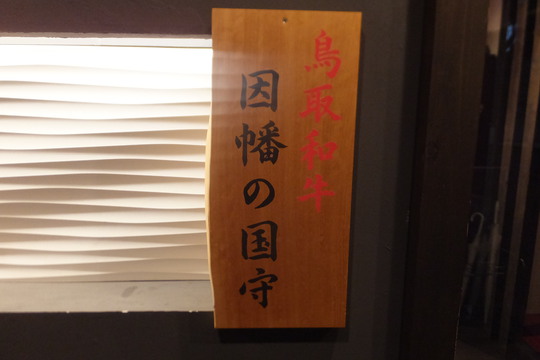 京橋　「因幡の国守」　鳥取和牛オレイン５５を美味しく頂きました！
