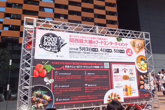 福島・ほたるまち　「フードソニック　２０１６」　ＡＢＣ朝日放送で行われたフードフェス！