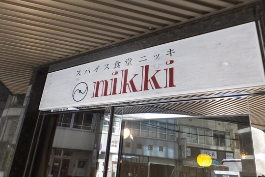 本町・立売堀　「スパイス食堂　ニッキ」　辛さがキリッと美味しいチキンマサラが旨い！